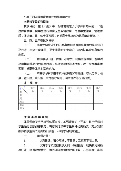 小学三四年级体育教学计划及教学进度