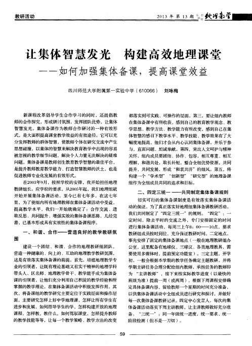 让集体智慧发光 构建高效地理课堂——如何加强集体备课,提高课堂效益