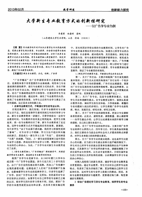 大学新生专业教育方式的创新性研究——以广告学专业为例