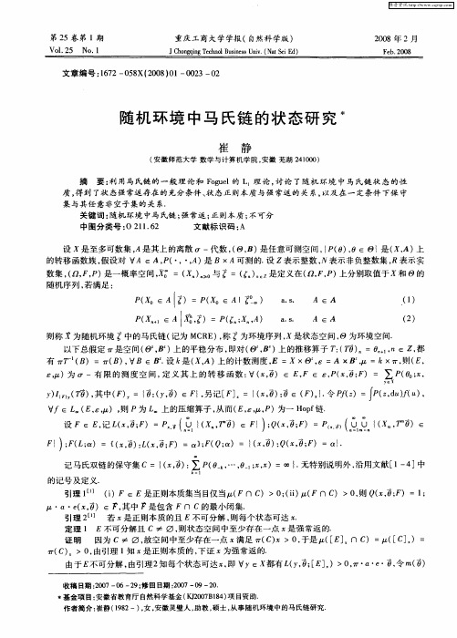 随机环境中马氏链的状态研究