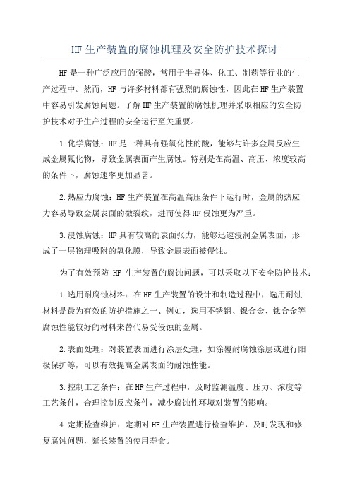 HF生产装置的腐蚀机理及安全防护技术探讨