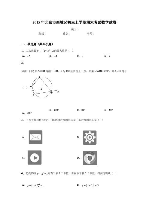 2015年北京市西城区初三上学期期末考试数学试卷(附答案)