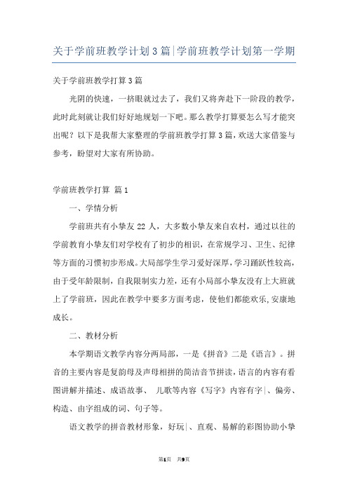 关于学前班教学计划3篇-学前班教学计划第一学期