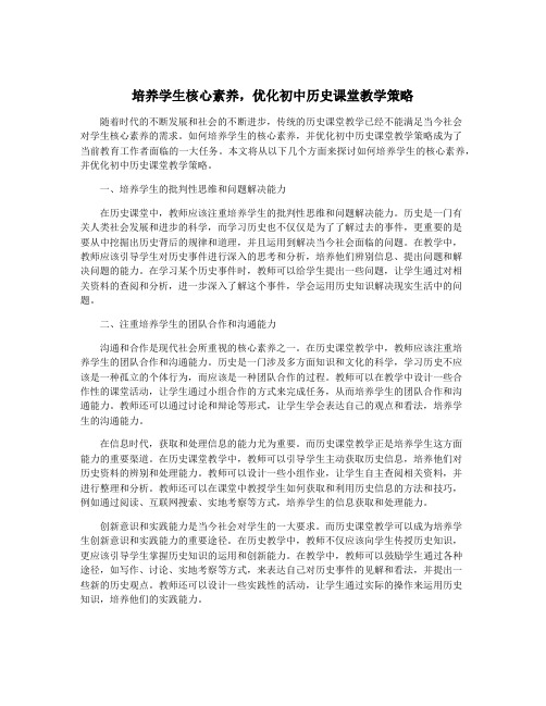 培养学生核心素养,优化初中历史课堂教学策略