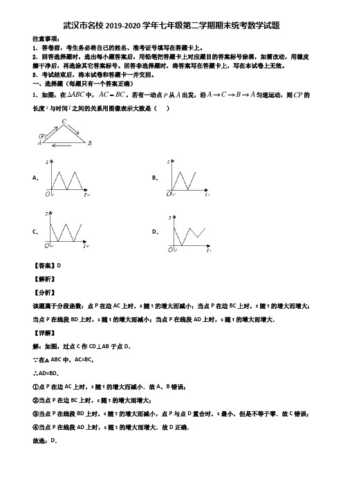 武汉市名校2019-2020学年七年级第二学期期末统考数学试题含解析