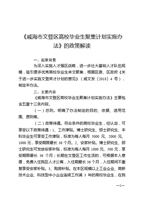 威海文登区高校毕业生聚集计划实施办法的政策解读