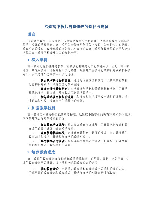 探索高中教师自我修养的途径与建议