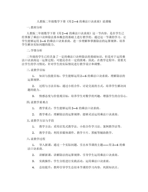 人教版二年级数学下册《用2—6的乘法口诀求商》说课稿