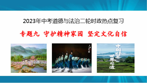 专题九 守护精神家园 坚定文化自信(共28张PPT)-2023年中考道德与法治二轮时政热点 