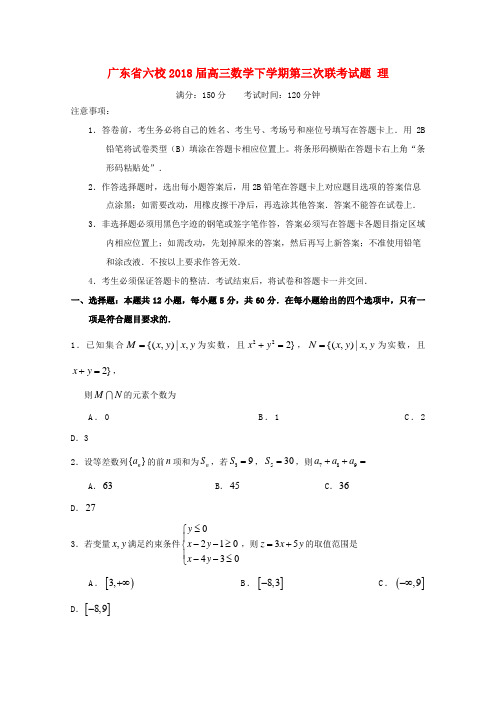 广东省六校高三数学下学期第三次联考试题 理-人教版高三全册数学试题