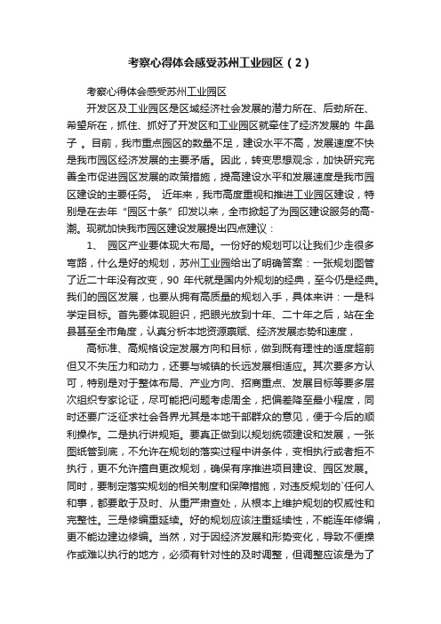 考察心得体会感受苏州工业园区（2）