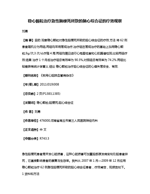 稳心颗粒治疗急性脑梗死所致的脑心综合征的疗效观察