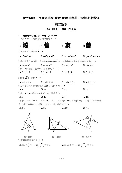 2019-2020-1青竹湖八上初二期中考试