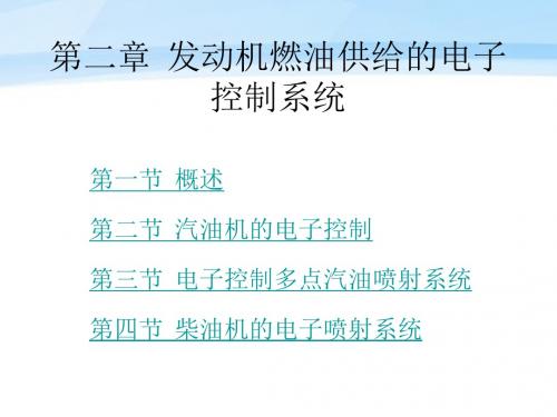 汽车电子控制技术 第2版 教学课件 ppt 作者 周云山 第二章 发动机燃油供给的电子控制系统