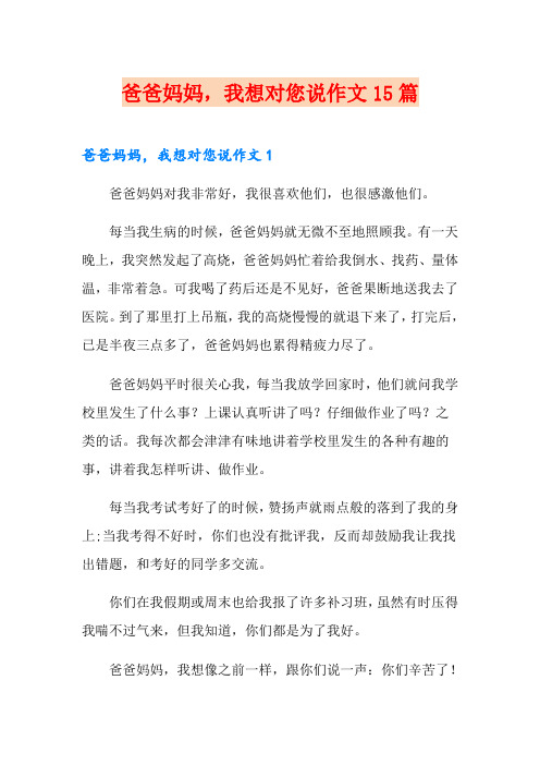 爸爸妈妈,我想对您说作文15篇