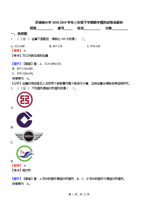 灵城镇小学2018-2019学年三年级下学期数学模拟试卷含解析