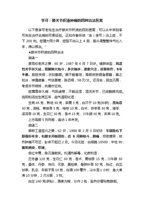 李可：膝关节积液肿痛的四种治法医案