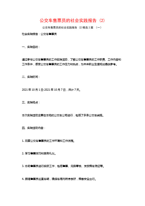 公交车售票员的社会实践报告2篇