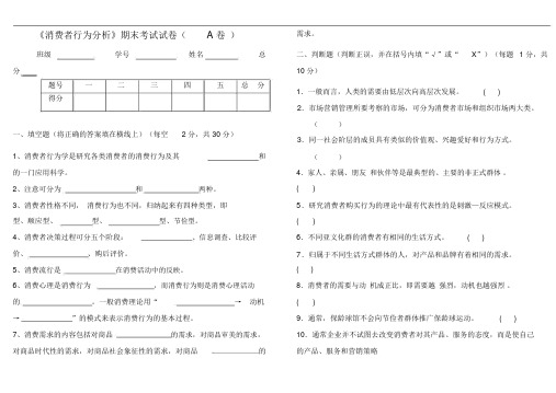 《消费者行为分析》期末考试试卷(A卷)与参考答案