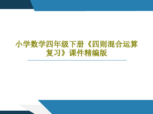 小学数学四年级下册《四则混合运算复习》课件精编版共27页