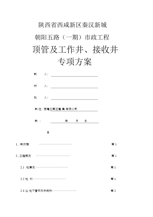 顶管施工实施预案模板通用.docx