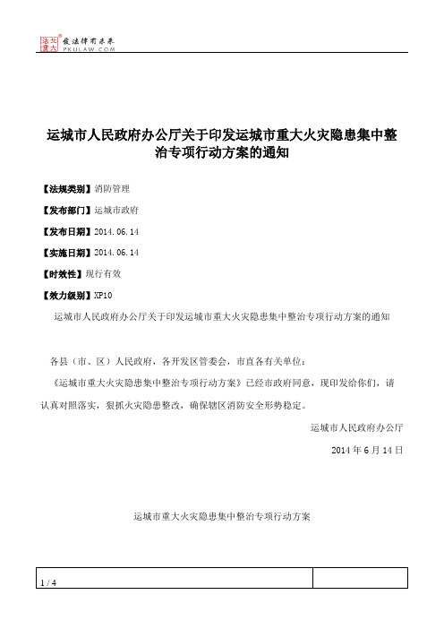 运城市人民政府办公厅关于印发运城市重大火灾隐患集中整治专项行