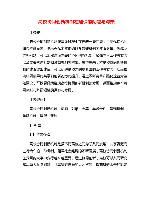 高校协同创新机制在建设的问题与对策