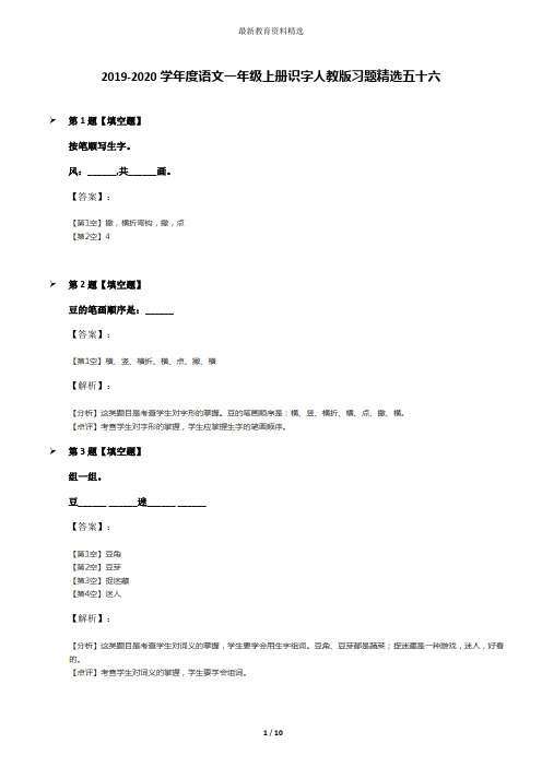 2019-2020学年度语文一年级上册识字人教版习题精选五十六