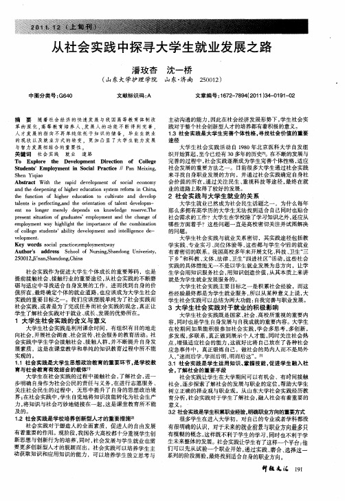 从社会实践中探寻大学生就业发展之路