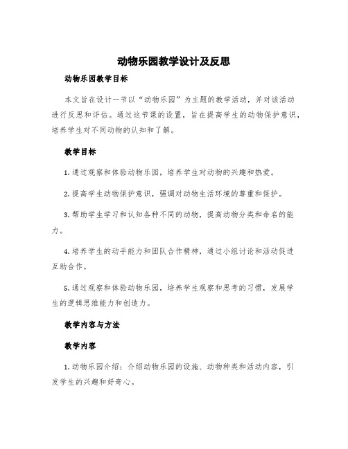 《动物乐园》教学设计及反思 动物乐园教学目标