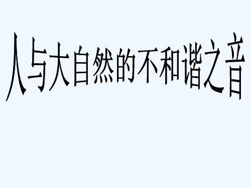 八年级政治《人与大自然的不和谐之音》课件