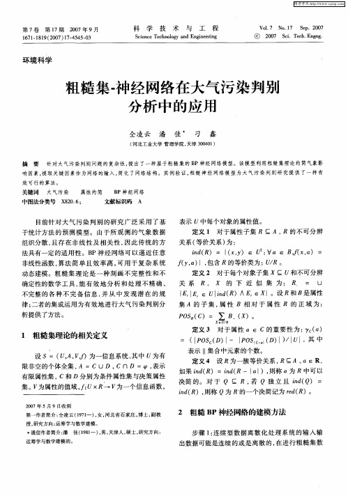 粗糙集-神经网络在大气污染判别分析中的应用