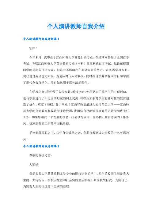 个人演讲教师自我介绍.doc