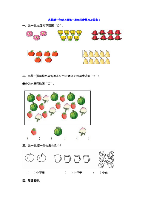 苏教版一年级数学上册第一单元测试卷及答案