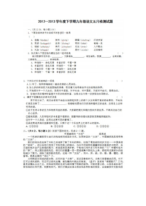 2012-2013学年度下学期九年级语文五月检测试题