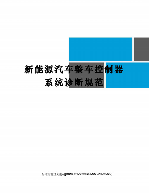 新能源汽车整车控制器系统诊断规范完整版