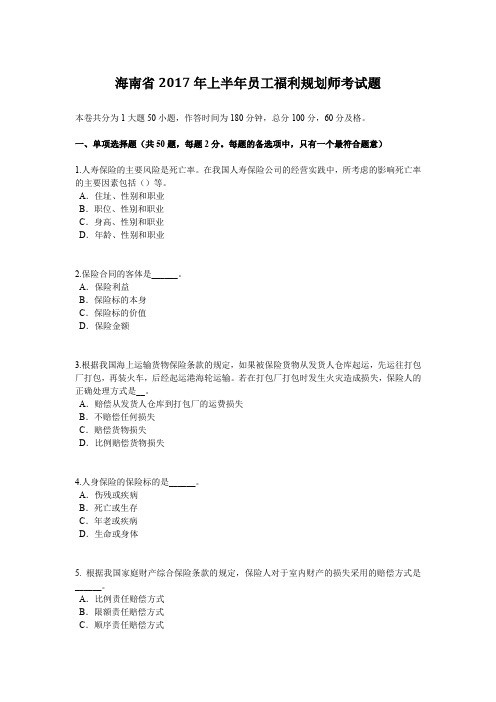 海南省2017年上半年员工福利规划师考试题