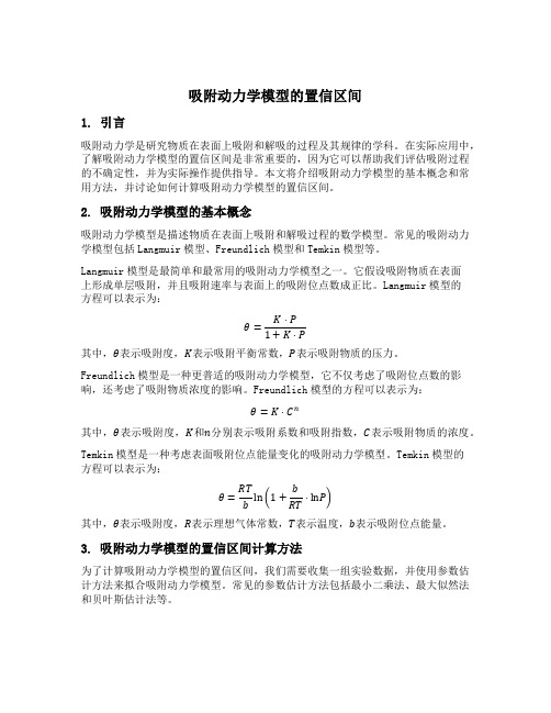 吸附动力学模型的置信区间