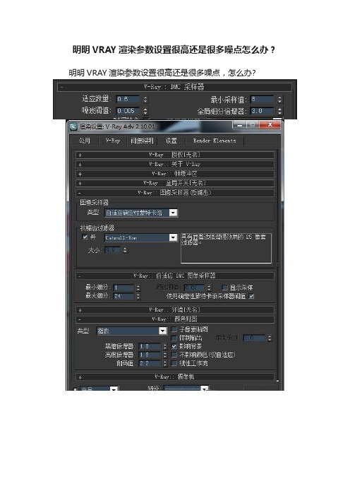 明明VRAY渲染参数设置很高还是很多噪点怎么办？