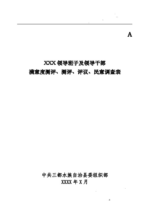 领导班子及领导干部民意测评表