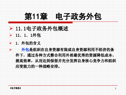 精品课件  电子政务11-电子政务外包