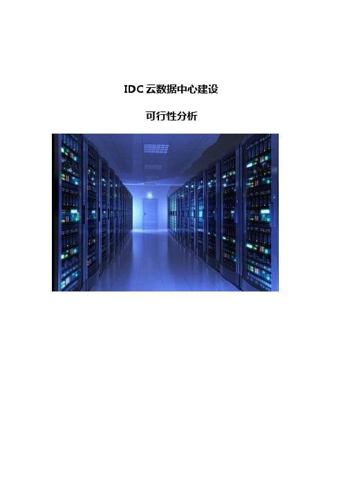 IDC云数据中心建设可行性分析