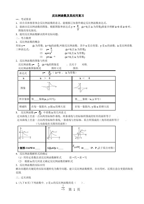 人教版九年级数学下册第二十六章反比例函数及其应用复习导学案