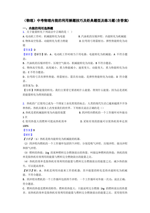 (物理)中考物理内能的利用解题技巧及经典题型及练习题(含答案)