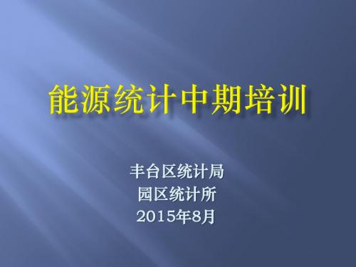 能源统计报表审核注意事项 - 中关村科技园区丰台园