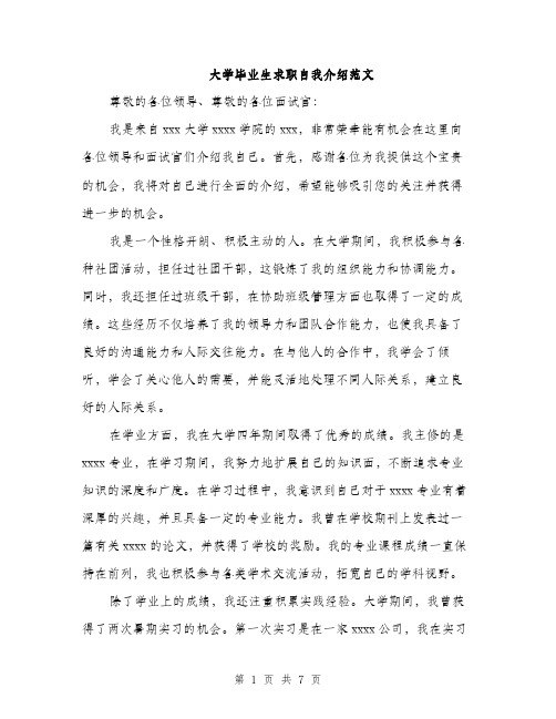 大学毕业生求职自我介绍范文（四篇）