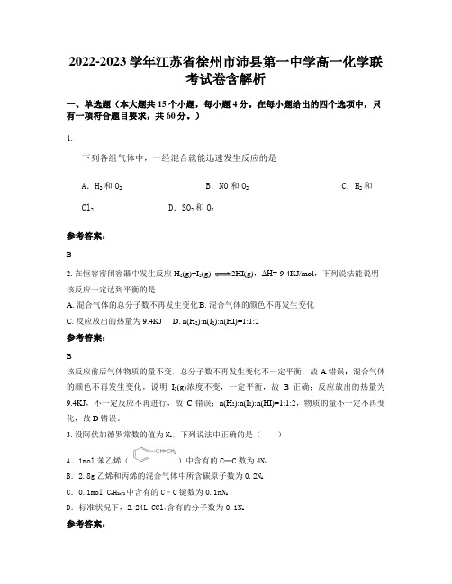 2022-2023学年江苏省徐州市沛县第一中学高一化学联考试卷含解析