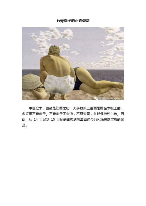 石膏底子的正确做法