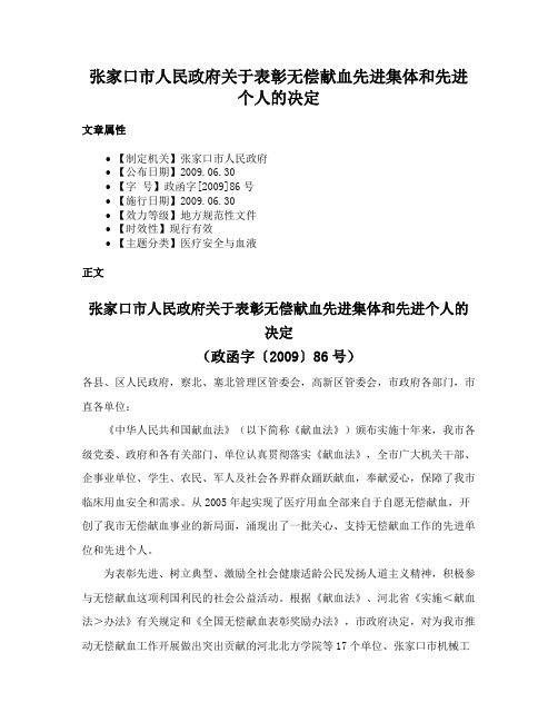 张家口市人民政府关于表彰无偿献血先进集体和先进个人的决定