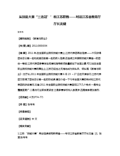 从技能大赛“三连冠’’看江苏职教——对话江苏省教育厅厅长沈健